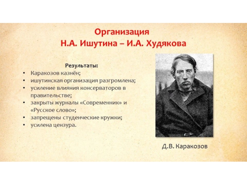 Н организация. Организация н.а. Ишутина- и. а. Худякова. Каракозов Ишутинцы. Организация Ишутина Худякова. Ишутин революционер.