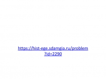 https://hist-ege.sdamgia.ru/problem?id=2290