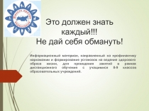 Это должен знать каждый!!! Не дай себя обмануть!