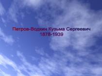Петров-Водкин Кузьма Сергеевич
1878-1939