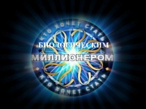 БИОЛОГИЧЕСКИМ