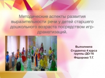 Методические аспекты развития выразительности речи у детей старшего дошкольного