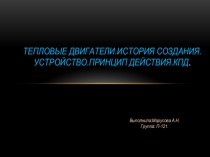 Тепловые двигатели. История создания. Устройство. Принцип действия. КПД
