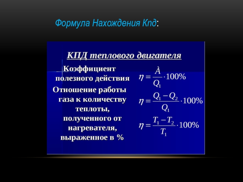 Презентация по физике 8 класс кпд теплового двигателя