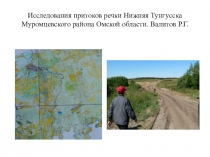 Исследования притоков речки Нижняя Тунгусска Муромцевского района Омской