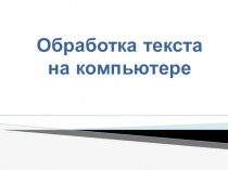 Обработка текста на компьютере