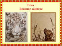 Тема :
Вводное занятие