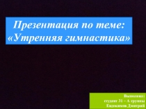 Презентация по теме: Утренняя гимнастика