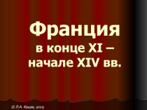 Франция в конце XI – начале XIV вв