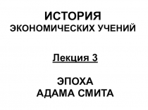 ИСТОРИЯ ЭКОНОМИЧЕСКИХ УЧЕНИЙ