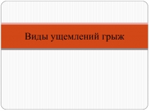 Виды ущемлений грыж