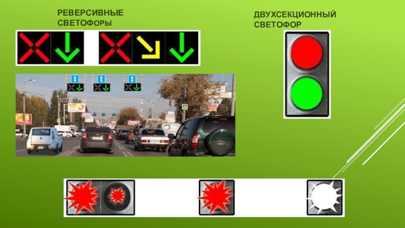 Реверсивный светофор. Сигналы реверсивного светофора. Реверсивный светофор ПДД. Ревенсирвный светофорэто.