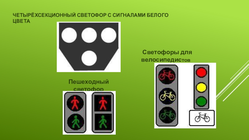 Светофор для трамвая обозначения в картинках для автомобилиста