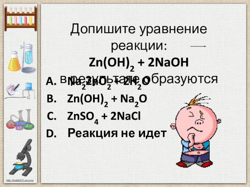 Б zn oh 2 и naoh р. ZN Oh 2 NAOH уравнение реакции. ZN Oh 2 уравнение реакции. ZN Oh 2 NAOH реакция. ZN Oh 2 NAOH уравнение.