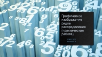Графическое изображение рядов распределения (практическая работа)