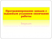 Программирование циклов с заданным условием окончания работы