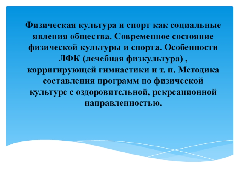 Физическая культура и спорт как социальные явления общества. Современное