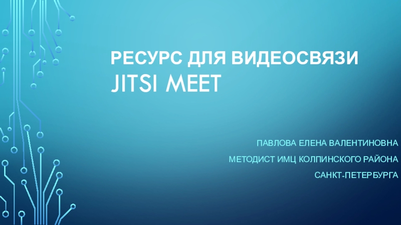 Ресурс для видеосвязи Jitsi Meet
