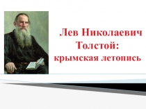 Лев Николаевич Толстой: крымская летопись