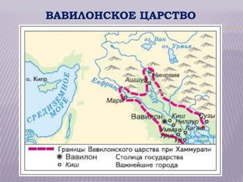 Где находился вавилон страна. Города вавилонского царства 5 класс. Вавилон Хаммурапи карта. Карта Вавилона при Хаммурапи. Вавилонское царство при Хаммурапи.