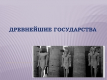 Древнейшие государства