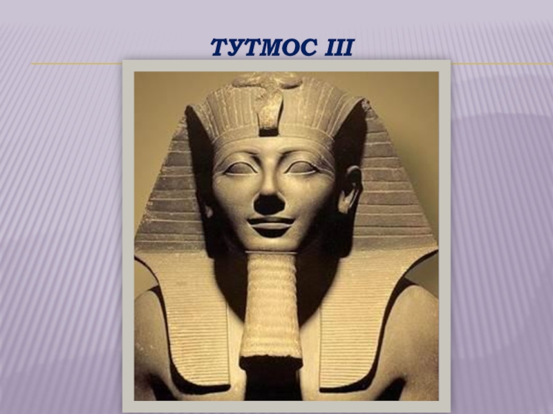 Фараон тутмос 5 класс история. Тутмос III. Фараон тутмос 3. Фараоны Египта тутмос. Фараон тутмос 1.