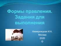 Формы правления. Задания для выполнения