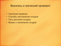 Вазопись и греческий орнамент