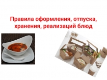 Правила оформления, отпуска, хранения, реализаций блюд