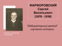 ФАРФОРОВСКИЙ Сергей Васильевич (1878 - 1938)