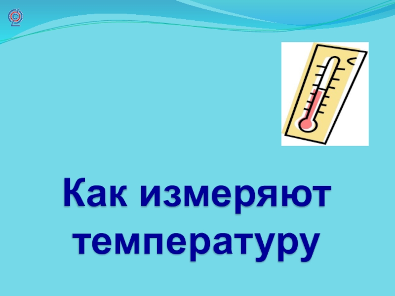 Презентация Как измеряют температуру