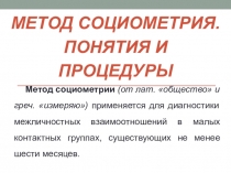 Метод социометрия. Понятия и процедуры