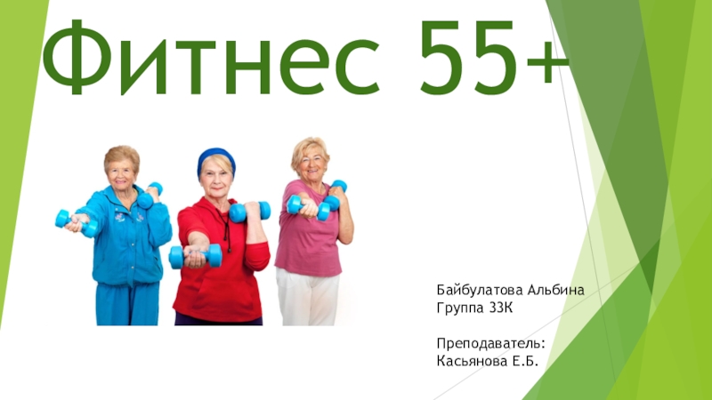 Фитнес 55+