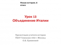 Урок 13 Объединение Италии
