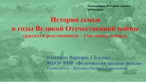 История семьи
в г оды Великой Отечественной войны (рассказ о родственниках –