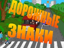 ДОРОЖНЫЕ
ЗНАКИ