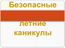 Безопасные летние каникулы