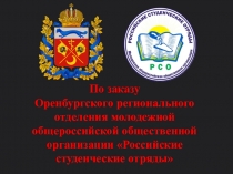 По заказу Оренбургского регионального отделения молодежной общероссийской