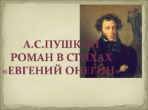 А.С.Пушкин
Роман в стихах
Евгений Онегин