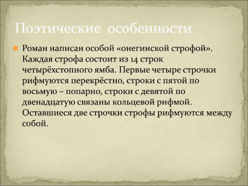 Писать особый. Первые четыре строфы. Четырёхстопный Ямб 14 строк. Строфа из 14 строк 4-стопного Ямба как называется. Строфа из 15 строк.