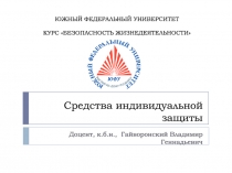 Средства индивидуальной защиты