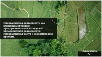 Инновационная деятельность как важнейшая функция предпринимателей. Стимулы к