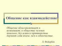 Общение как взаимодействие
