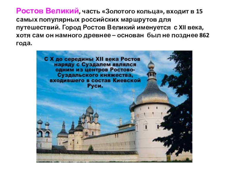 Презентация Ростов Великий, часть Золотого кольца, входит в 15 самых популярных
