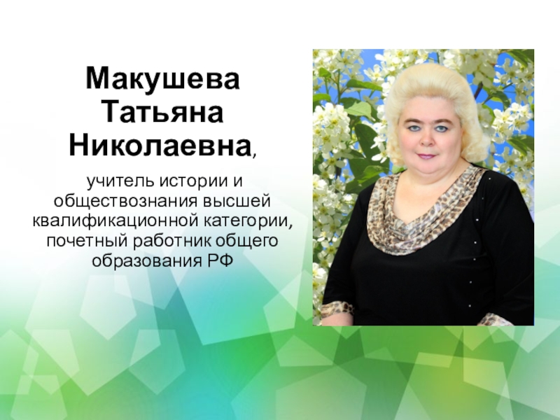 Презентация Макушева Татьяна Николаевна,
учитель истории и обществознания высшей