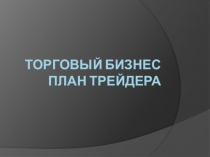 Торговый Бизнес план Трейдера