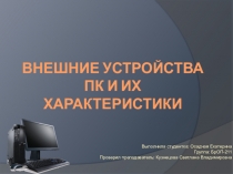 Внешние устройства ПК и их характеристики