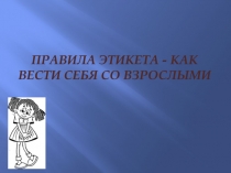 Правила этикета - Как вести себя со взрослыми