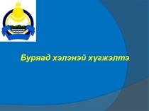 Буряад хэлэнэй хүгжэлтэ