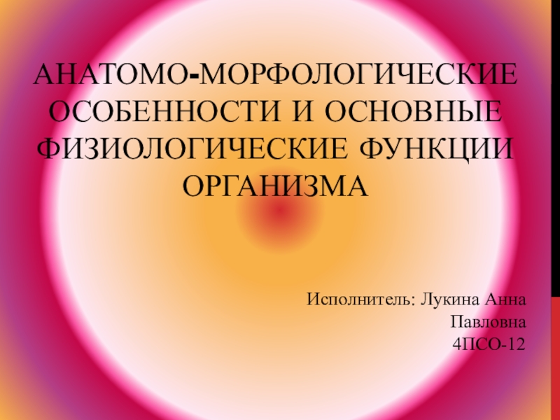 Анатомо-морфологические особенности и основные физиологические функции организма